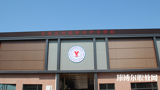 石家莊科苑職業(yè)中專學校地址，乘車路線