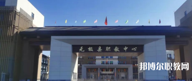 無(wú)極縣職教中心怎么樣、好不好