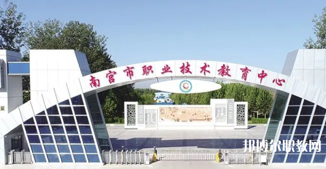 南宮市職業(yè)技術教育中心怎么樣、好不好