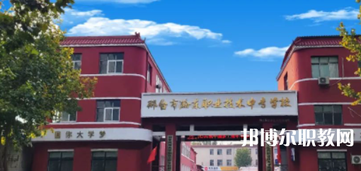 2023邢臺市瀚東職業(yè)技術(shù)中專學校多少錢 邢臺市瀚東職業(yè)技術(shù)中專學校各專業(yè)學費收費標準