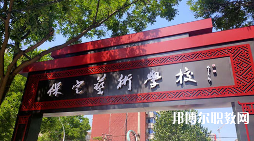 2023保定藝術(shù)學(xué)校招生計劃 招生人數(shù)是多少(附要求、條件、對象)