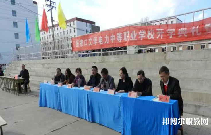 2023張家口文華電力中等職業(yè)學校招生計劃 招生人數(shù)是多少(附要求、條件、對象)