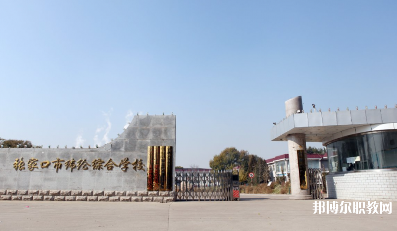 張家口市緯綸綜合學校地址，乘車路線