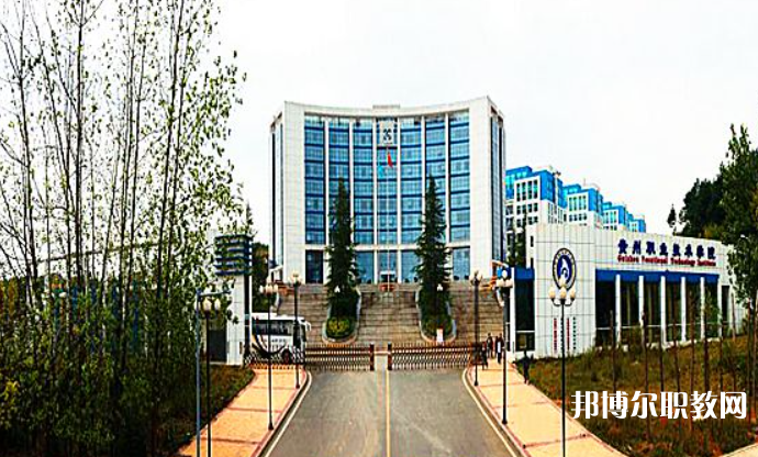 2023貴州經(jīng)貿(mào)職業(yè)技術(shù)學(xué)院中職部招生計(jì)劃 招生人數(shù)是多少(附要求、條件、對(duì)象)