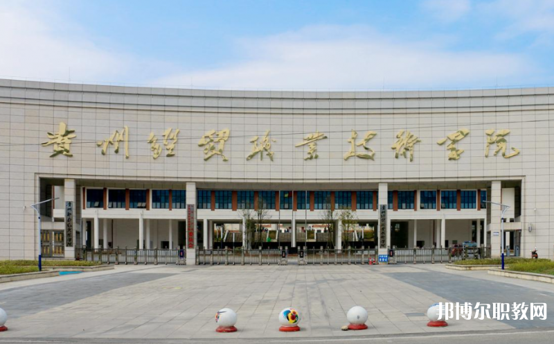 貴州經(jīng)貿(mào)職業(yè)技術(shù)學(xué)院中職部地址，乘車路線