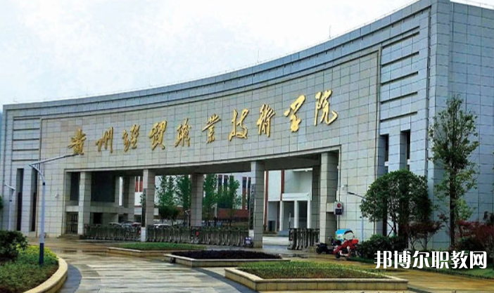 貴州經(jīng)貿(mào)職業(yè)技術(shù)學(xué)院中職部怎么樣、好不好