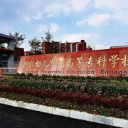 銅仁幼兒師范高等?？茖W(xué)校中職部