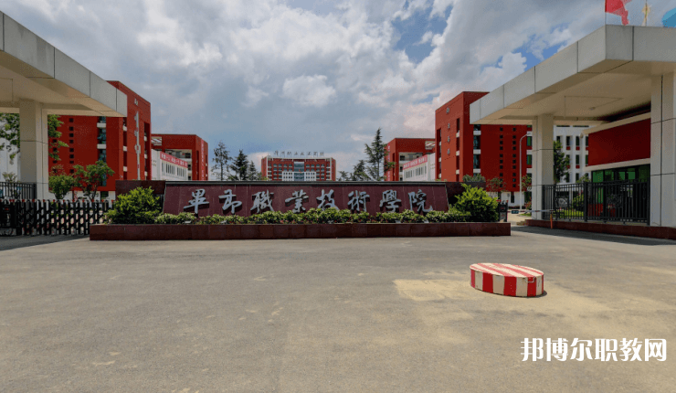 畢節(jié)職業(yè)技術(shù)學(xué)院中職部怎么樣、好不好