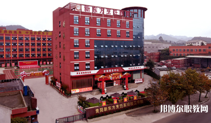 貴陽市新東方烹飪中等職業(yè)學(xué)校招生簡(jiǎn)章2023年