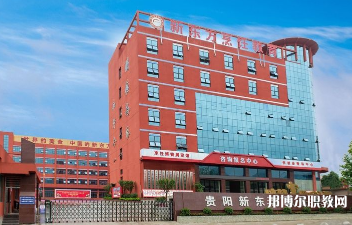 2023貴陽市新東方烹飪中等職業(yè)學(xué)校招生計(jì)劃 招生人數(shù)是多少(附要求、條件、對(duì)象)