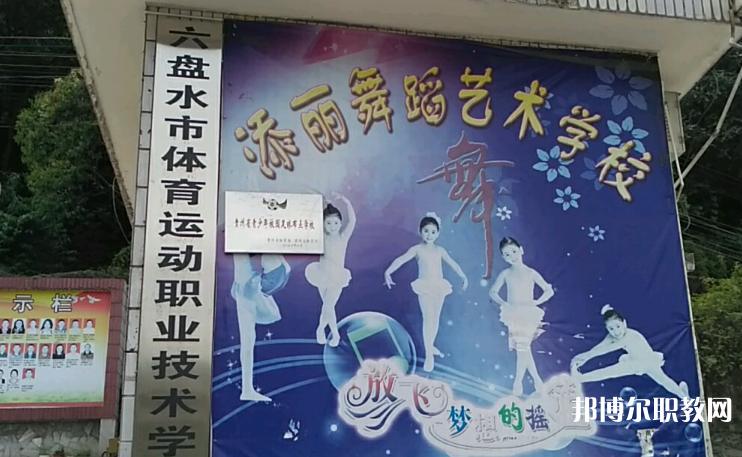 六盤水市體育運動職業(yè)技術學校網站網址主頁