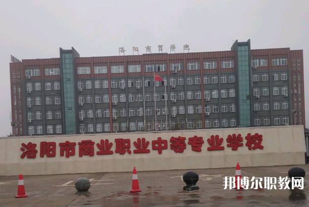 洛陽市商業(yè)中等專業(yè)學(xué)校怎么樣、好不好