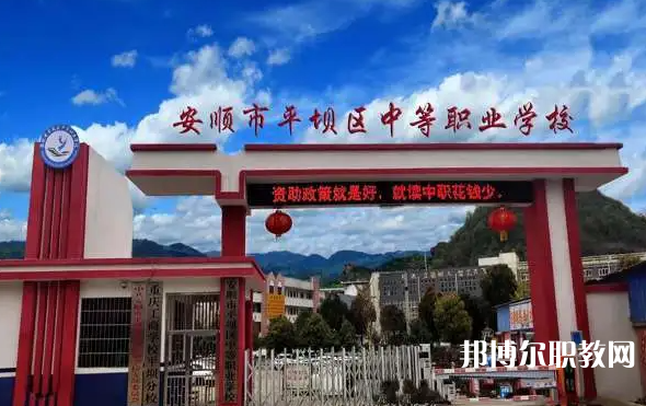 2023安順市平壩區(qū)中等職業(yè)學(xué)校多少錢(qián) 安順市平壩區(qū)中等職業(yè)學(xué)校各專業(yè)學(xué)費(fèi)收費(fèi)標(biāo)準(zhǔn)