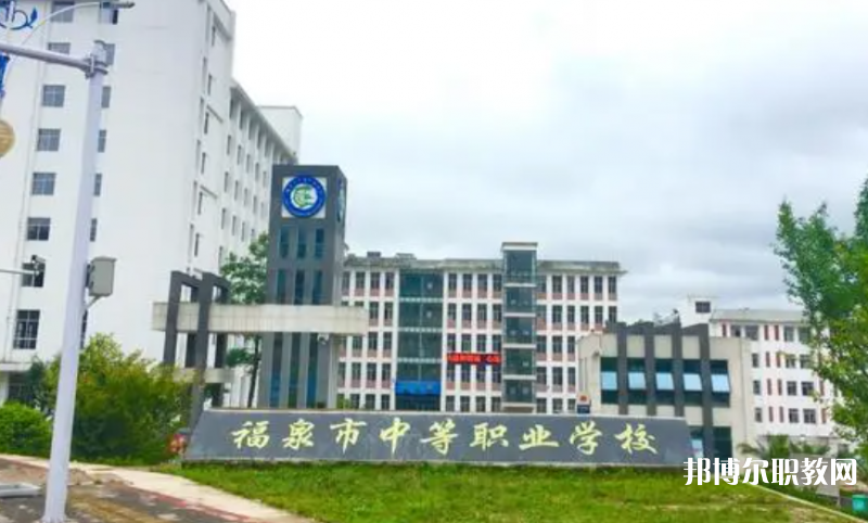 福泉市中等職業(yè)學(xué)校怎么樣、好不好