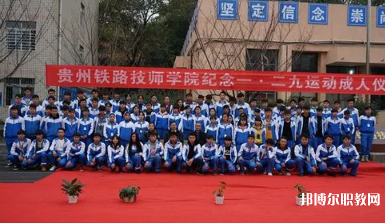 貴州鐵路技師學(xué)院怎么樣、好不好