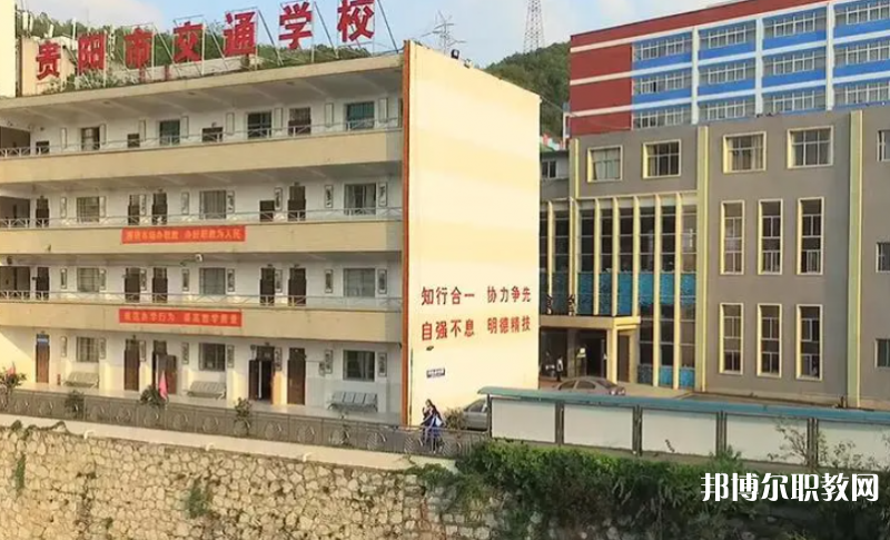 2023貴陽市交通學(xué)校招生計(jì)劃 招生人數(shù)是多少(附要求、條件、對(duì)象)