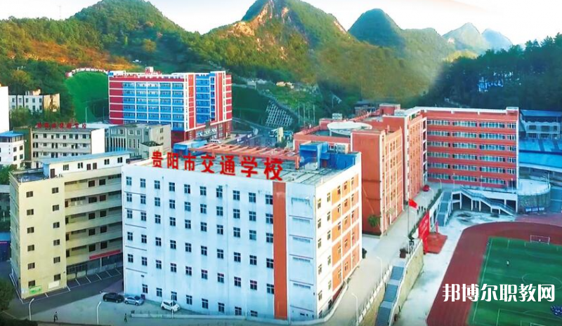 貴陽市交通學(xué)校怎么樣、好不好
