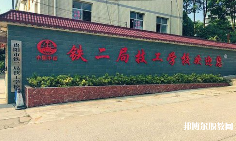貴陽(yáng)市鐵二局技工學(xué)校怎么樣、好不好