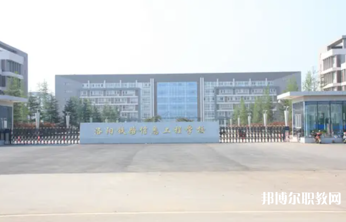 2023洛陽鐵路信息工程學校招生計劃 招生人數(shù)是多少(附要求、條件、對象)
