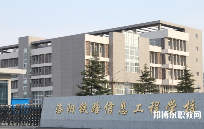 洛陽(yáng)鐵路信息工程學(xué)校怎么樣、好不好