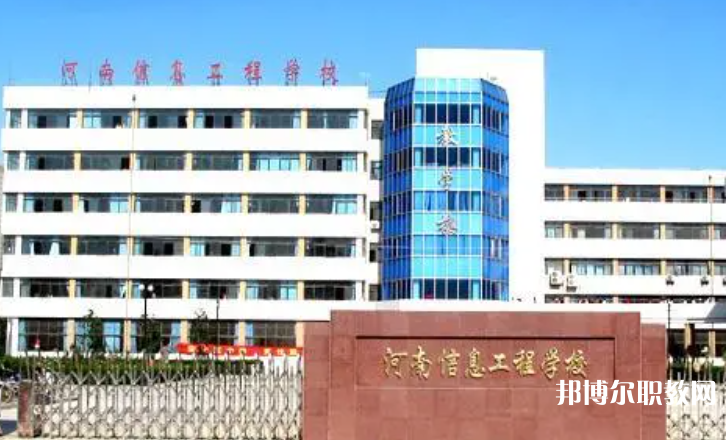 2023河南省信息工程學(xué)校招生計(jì)劃 招生人數(shù)是多少(附要求、條件、對(duì)象)