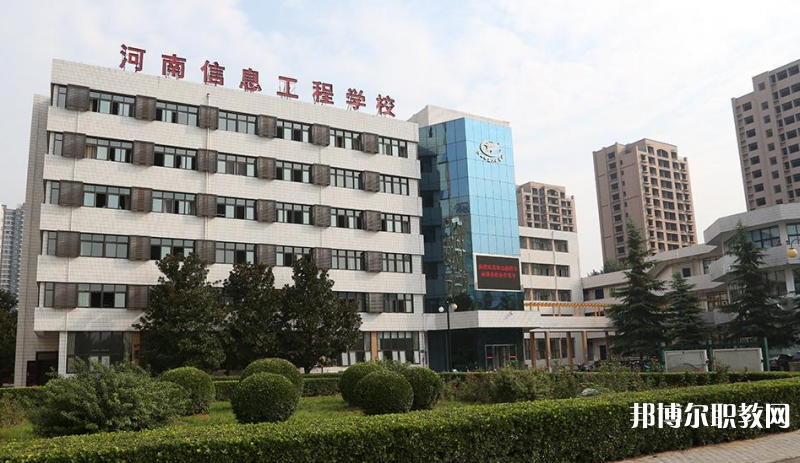 河南省信息工程學(xué)校怎么樣、好不好