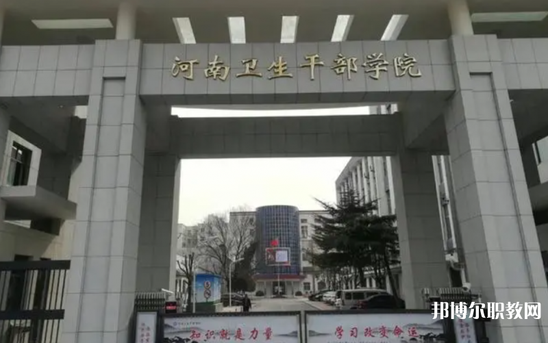2023河南衛(wèi)生健康干部學(xué)院招生計(jì)劃 招生人數(shù)是多少(附要求、條件、對(duì)象)