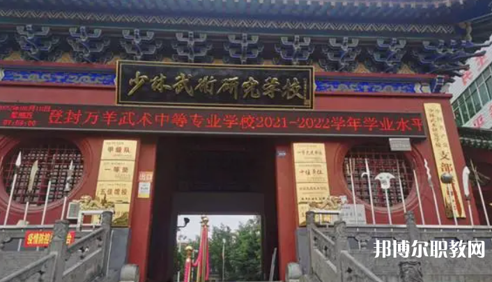 登封萬(wàn)羊武術(shù)中等專業(yè)學(xué)校怎么樣、好不好