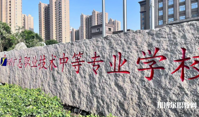 鄭州廣志職業(yè)技術(shù)中等專業(yè)學校地址，乘車路線