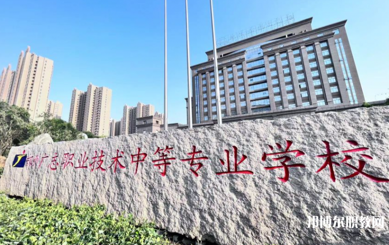 鄭州廣志職業(yè)技術(shù)中等專(zhuān)業(yè)學(xué)校怎么樣、好不好