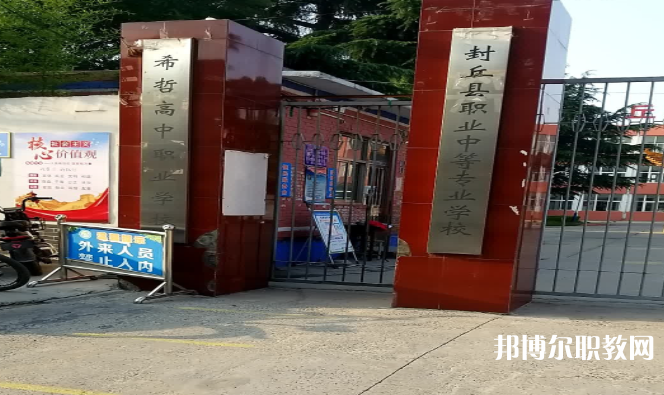 2023封丘縣職業(yè)中等專業(yè)學校招生計劃 招生人數(shù)是多少(附要求、條件、對象)