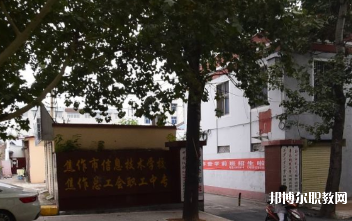 焦作市總工會職工中等專業(yè)學(xué)校怎么樣、好不好