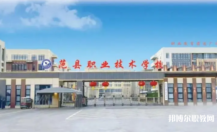2023范縣職業(yè)技術(shù)學(xué)校招生計(jì)劃 招生人數(shù)是多少(附要求、條件、對(duì)象)