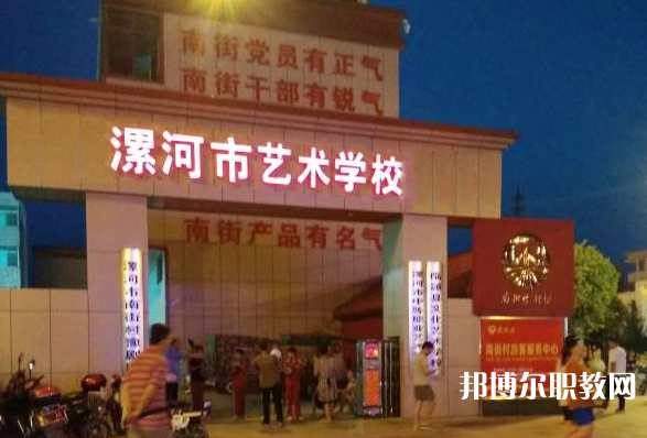 漯河市藝術(shù)學(xué)校怎么樣、好不好