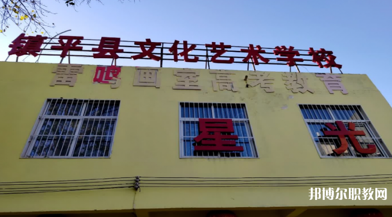 鎮(zhèn)平縣文化藝術學校招生簡章2023年