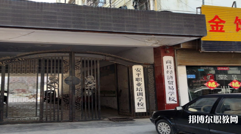 商丘經(jīng)濟(jì)貿(mào)易學(xué)校怎么樣、好不好