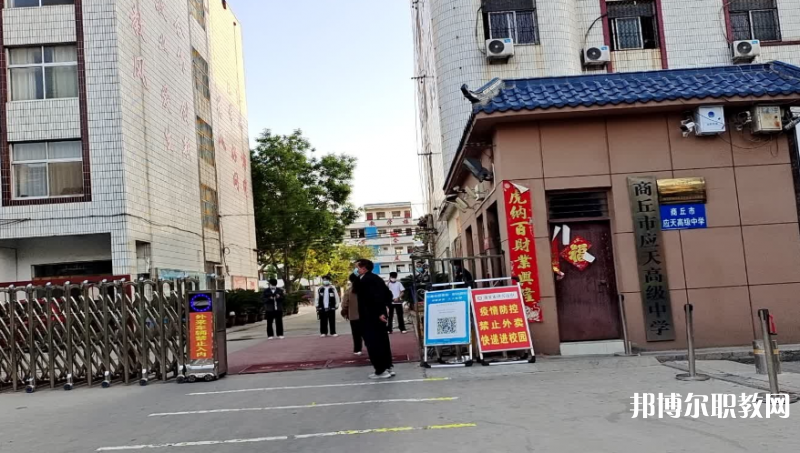 商丘應天職業(yè)中等專業(yè)學校怎么樣、好不好
