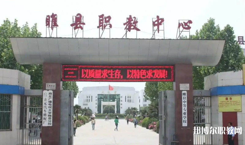 睢縣職業(yè)技術教育培訓中心怎么樣、好不好