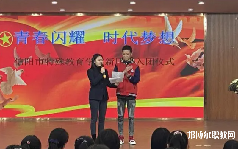 2023信陽(yáng)市特殊教育學(xué)校多少錢(qián) 信陽(yáng)市特殊教育學(xué)校各專(zhuān)業(yè)學(xué)費(fèi)收費(fèi)標(biāo)準(zhǔn)