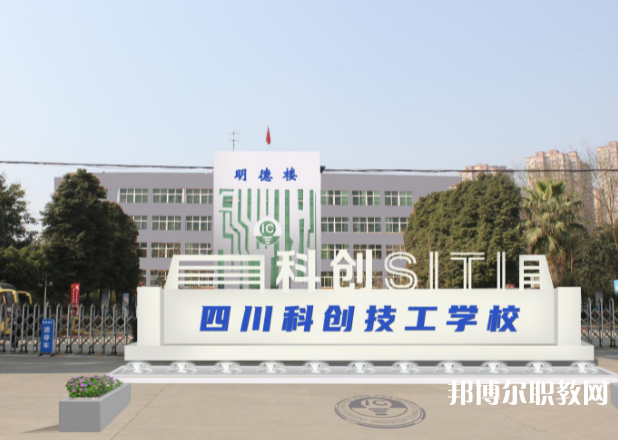 四川科創(chuàng)技工學校網(wǎng)站網(wǎng)址主頁  