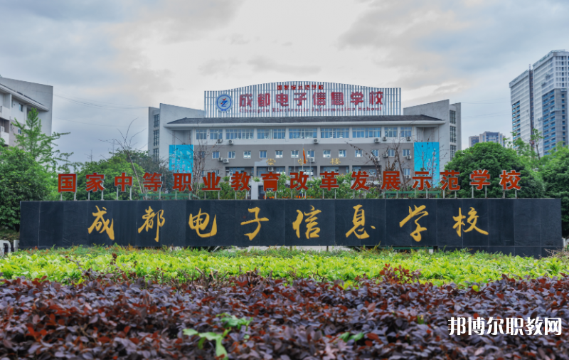 成都電子信息學(xué)校2024年報(bào)名條件、招生要求、招生對(duì)象