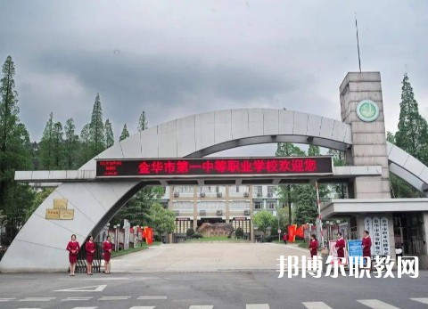 金華第一中等職業(yè)學(xué)校2023年招生錄取分?jǐn)?shù)線(xiàn)（2024參考）