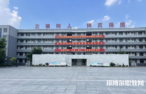 永城市職業(yè)教育中心怎么樣、好不好