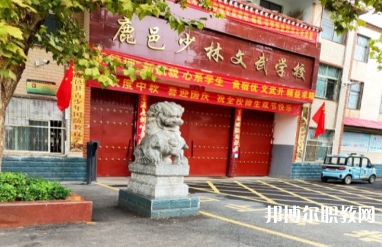 鹿邑縣少林武術(shù)職業(yè)中等專業(yè)學(xué)校怎么樣、好不好