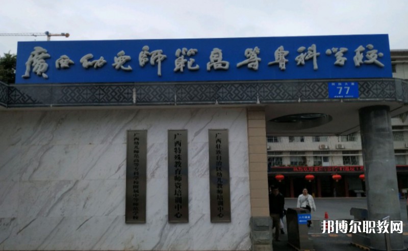 2024廣西幼兒師范高等?？茖W(xué)校附屬中等師范學(xué)校多少錢 廣西幼兒師范高等?？茖W(xué)校附屬中等師范學(xué)校各專業(yè)學(xué)費(fèi)收費(fèi)標(biāo)準(zhǔn)
