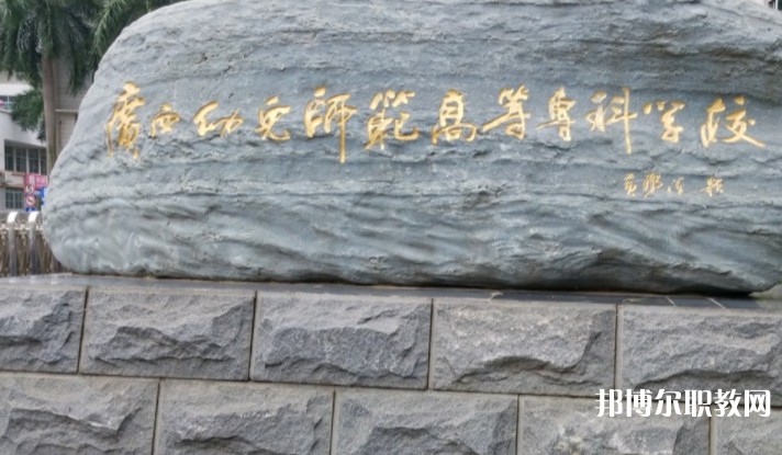 2024廣西幼兒師范高等?？茖W校附屬中等師范學校招生計劃 招生人數(shù)是多少(附要求、條件、對象)