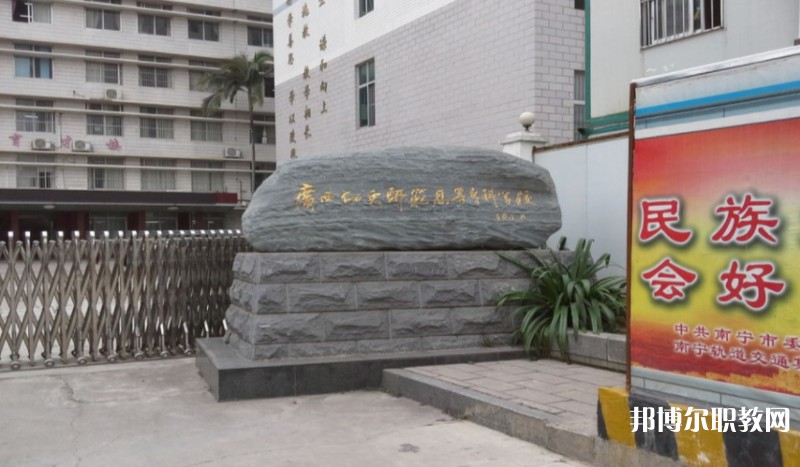 廣西幼兒師范高等?？茖W(xué)校附屬中等師范學(xué)校怎么樣、好不好