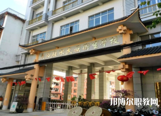 2024廣西融水民族衛(wèi)生學(xué)校招生計(jì)劃 招生人數(shù)是多少(附要求、條件、對(duì)象)