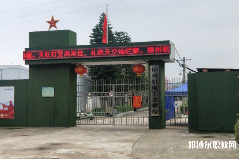 2024柳州市機(jī)械電子工業(yè)職業(yè)技術(shù)學(xué)校招生計(jì)劃 招生人數(shù)是多少(附要求、條件、對象)
