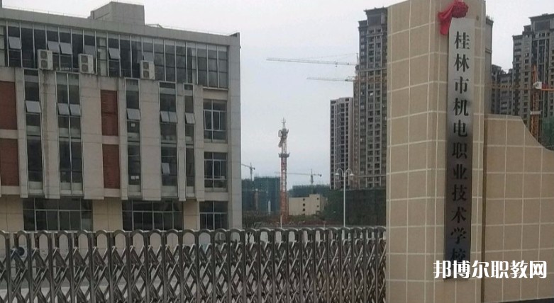 桂林市機電職業(yè)技術(shù)學(xué)校怎么樣、好不好